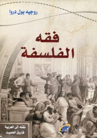 فقه الفلسفة